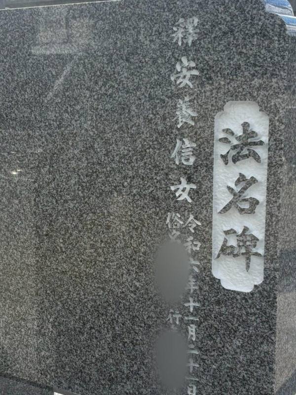 法名碑への戒名彫り施工例