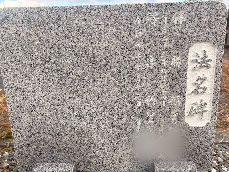法名碑への文字彫り施工例