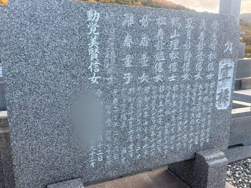 霊碑への戒名・法名彫り施工例